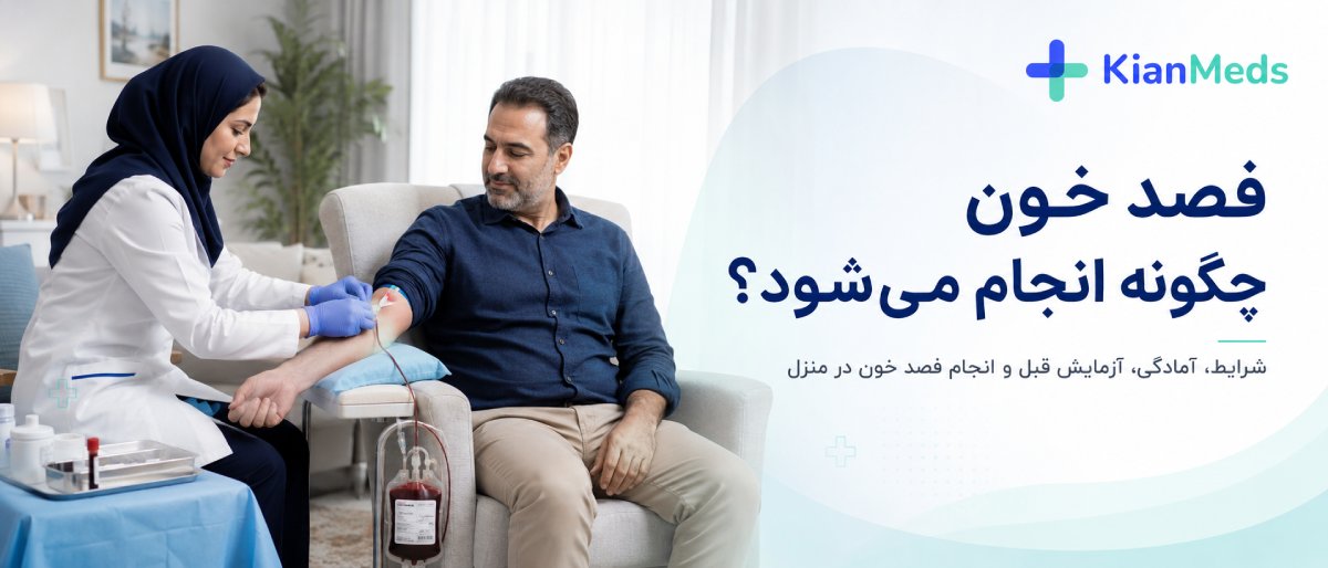 فصد خون چگونه انجام میشود؟